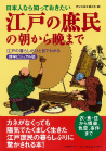 日本人なら知っておきたい江戸の庶民の朝から晩まで