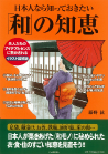 日本人なら知っておきたい「和」の知恵