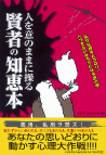 人を意のままに操る賢者の知恵本