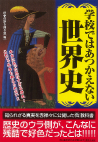 学校ではあつかえない世界史