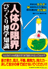 人体の限界びっくり博学知識