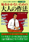 恥をかかないための大人の作法