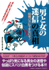 「男と女の迷信」の真相