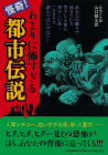 怪奇！　あまりに怖すぎる都市伝説