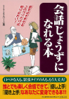 会話じょうずになれる本