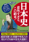 日本史　意外すぎる、この結末！