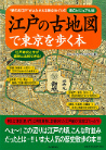 江戸の古地図で東京を歩く本