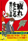 「疲れ」をとる頭のいい方法