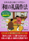 日本人なら身につけたい「和」の礼儀作法