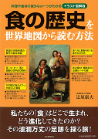 食の歴史を世界地図から読む方法