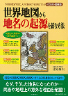 世界地図から地名の起源を読む方法