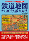 鉄道地図から歴史を読む方法