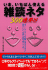 いま、いちばん使える雑談ネタ３００連発！！！