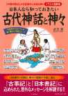 日本人なら知っておきたい古代神話と神々