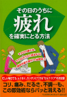 その日のうちに疲れを確実にとる方法