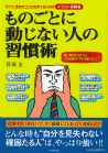 ものごとに動じない人の習慣術