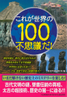 これが世界の１００不思議だ！