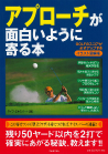 アプローチが面白いように寄る本