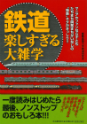 鉄道楽しすぎる大雑学