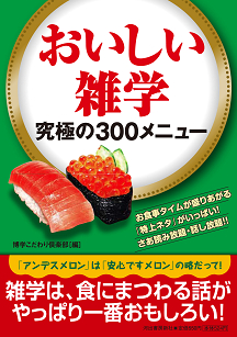 おいしい雑学　究極の３００メニュー