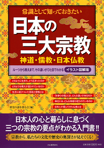 常識として知っておきたい日本の三大宗教　神道・儒教・日本仏教