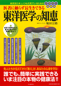 医者に頼らず長生きできる東洋医学の知恵