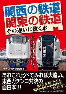 関西の鉄道　関東の鉄道　その違いに驚く本