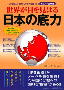 世界が目を見はる　日本の底力