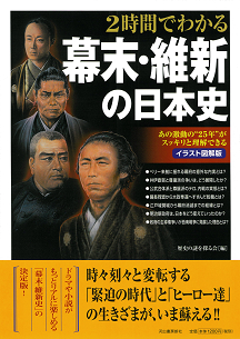 ２時間でわかる幕末・維新の日本史