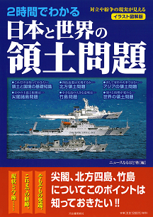 ２時間でわかる　日本と世界の領土問題