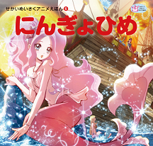 にんぎょひめ