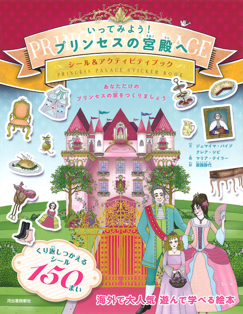 いってみよう！　プリンセスの宮殿へ