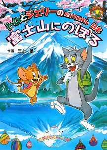 トムとジェリーのたびのえほん　日本　富士山にのぼる