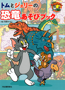 トムとジェリーの恐竜あそびブック