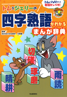 トムとジェリーの四字熟語がわかる　まんが辞典