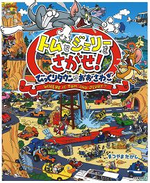 トムとジェリーをさがせ！　びっくりタウンはおおさわぎ