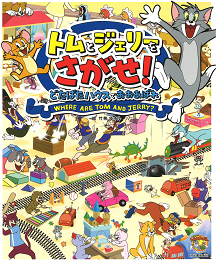 トムとジェリーをさがせ！　どたばたハウスでおおあばれ