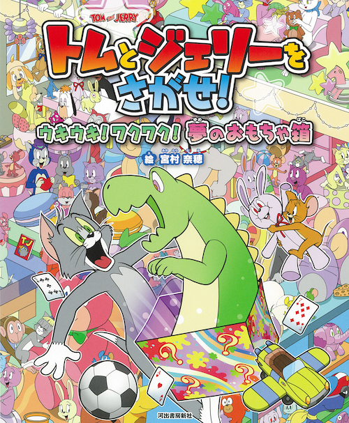 トムとジェリーをさがせ！　ウキウキ！ワクワク！夢のおもちゃ箱