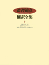澁澤龍彦翻訳全集　５