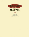 澁澤龍彦翻訳全集　１０