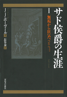 サド侯爵の生涯　１巻