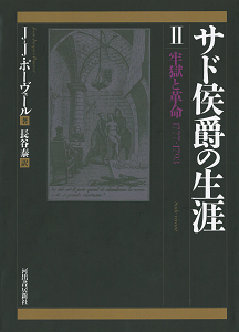 サド侯爵の生涯　２巻