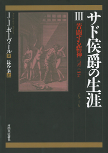 サド侯爵の生涯　３巻