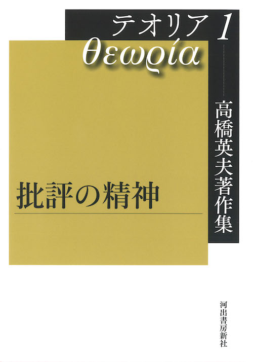 高橋英夫著作集　テオリア１　批評の精神