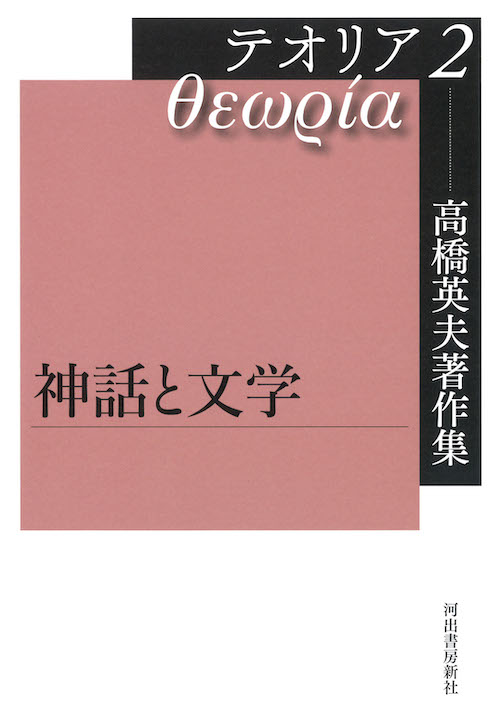 高橋英夫著作集　テオリア２　神話と文学