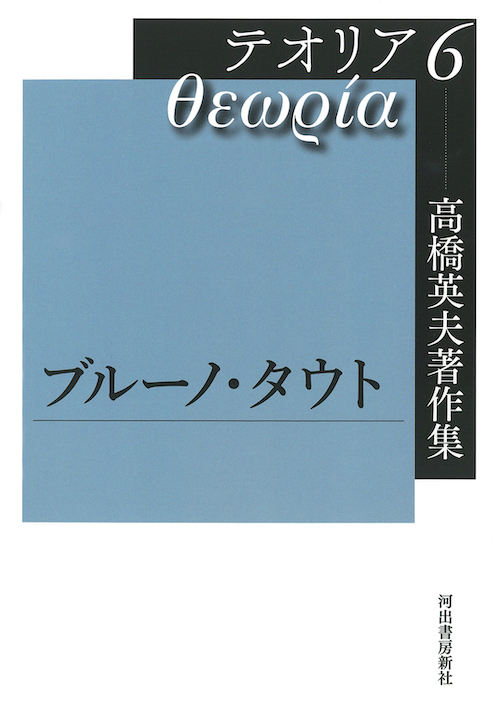 高橋英夫著作集　テオリア６　ブルーノ・タウト