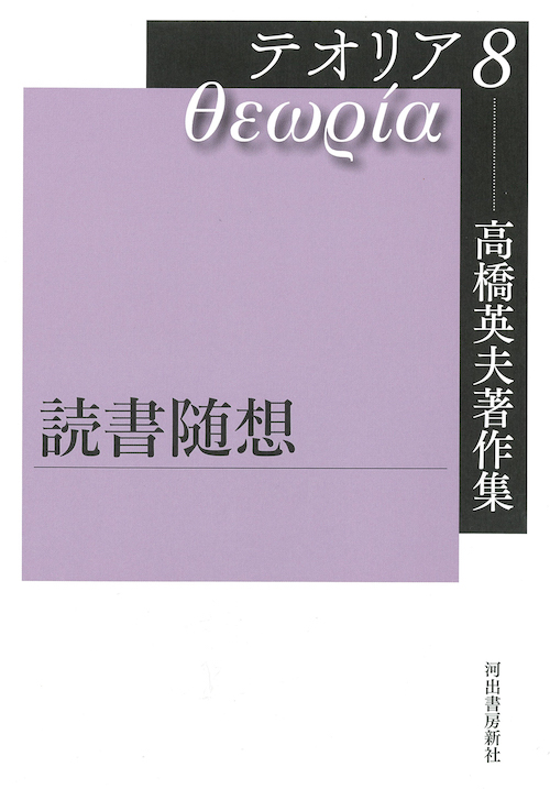 高橋英夫著作集　テオリア８　読書随想