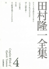田村隆一全集　４