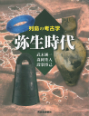 列島の考古学　弥生時代
