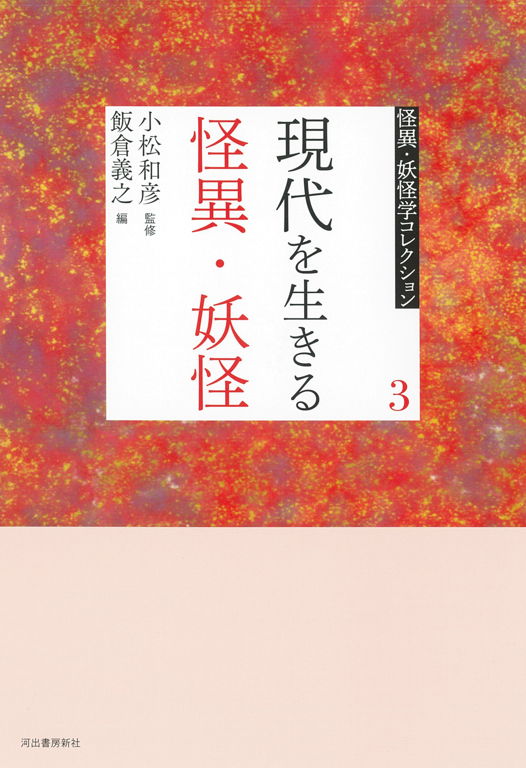 ３　現代を生きる怪異・妖怪